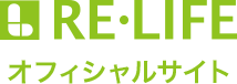 リ・ライフ オフィシャルサイト